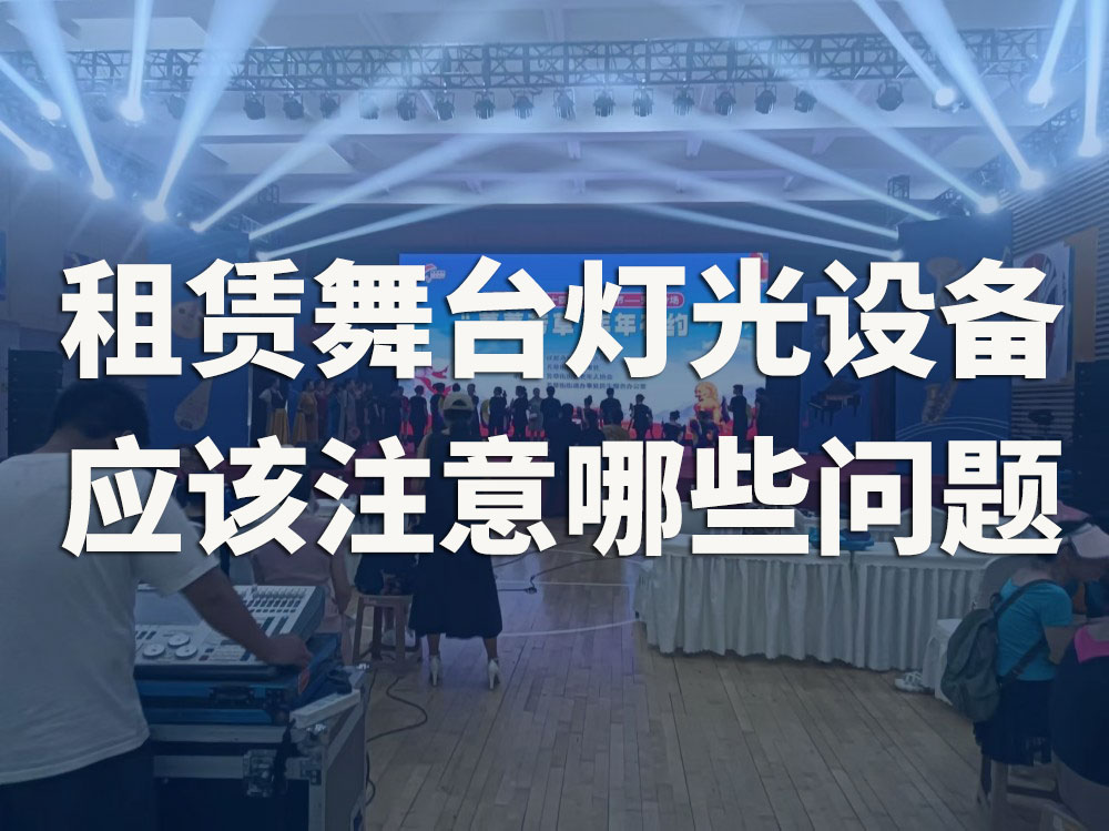 租賃舞臺燈光設(shè)備，應(yīng)該注意哪些問題