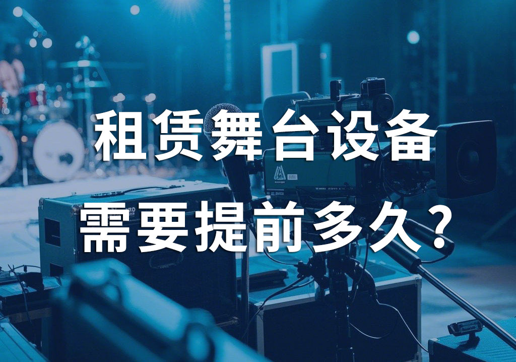 租賃舞臺設(shè)備，需要提前多久？