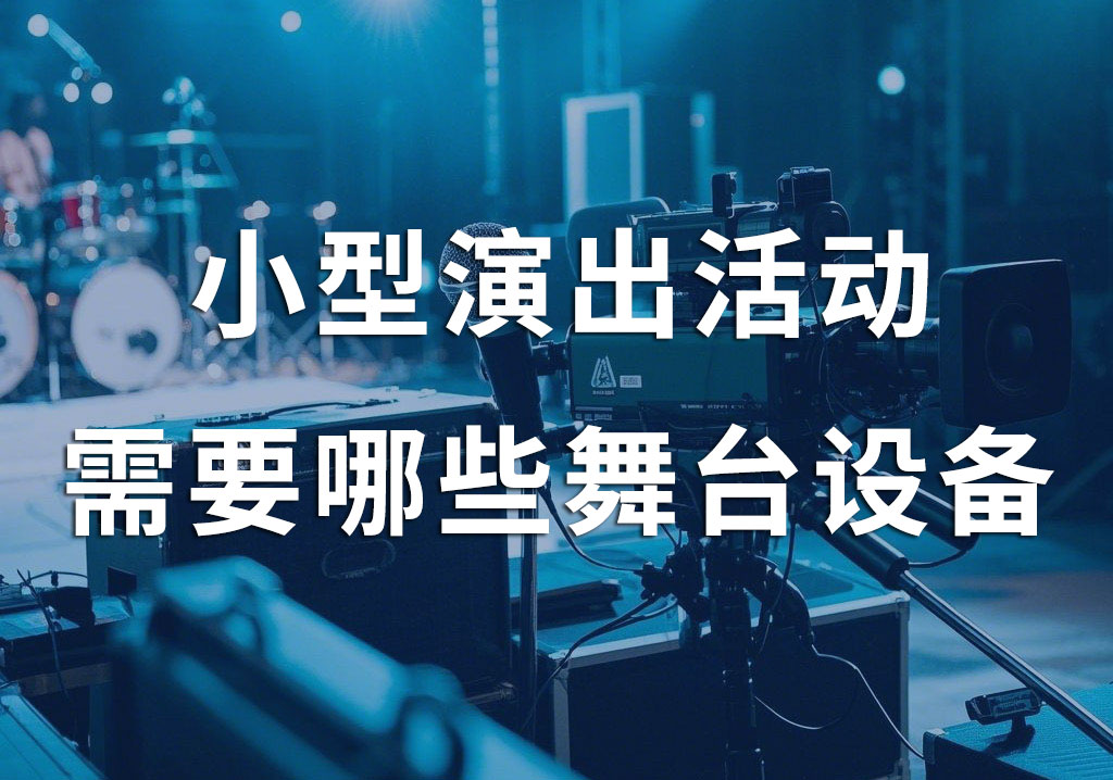 小型演出活動，一般需要租賃哪些舞臺設(shè)備